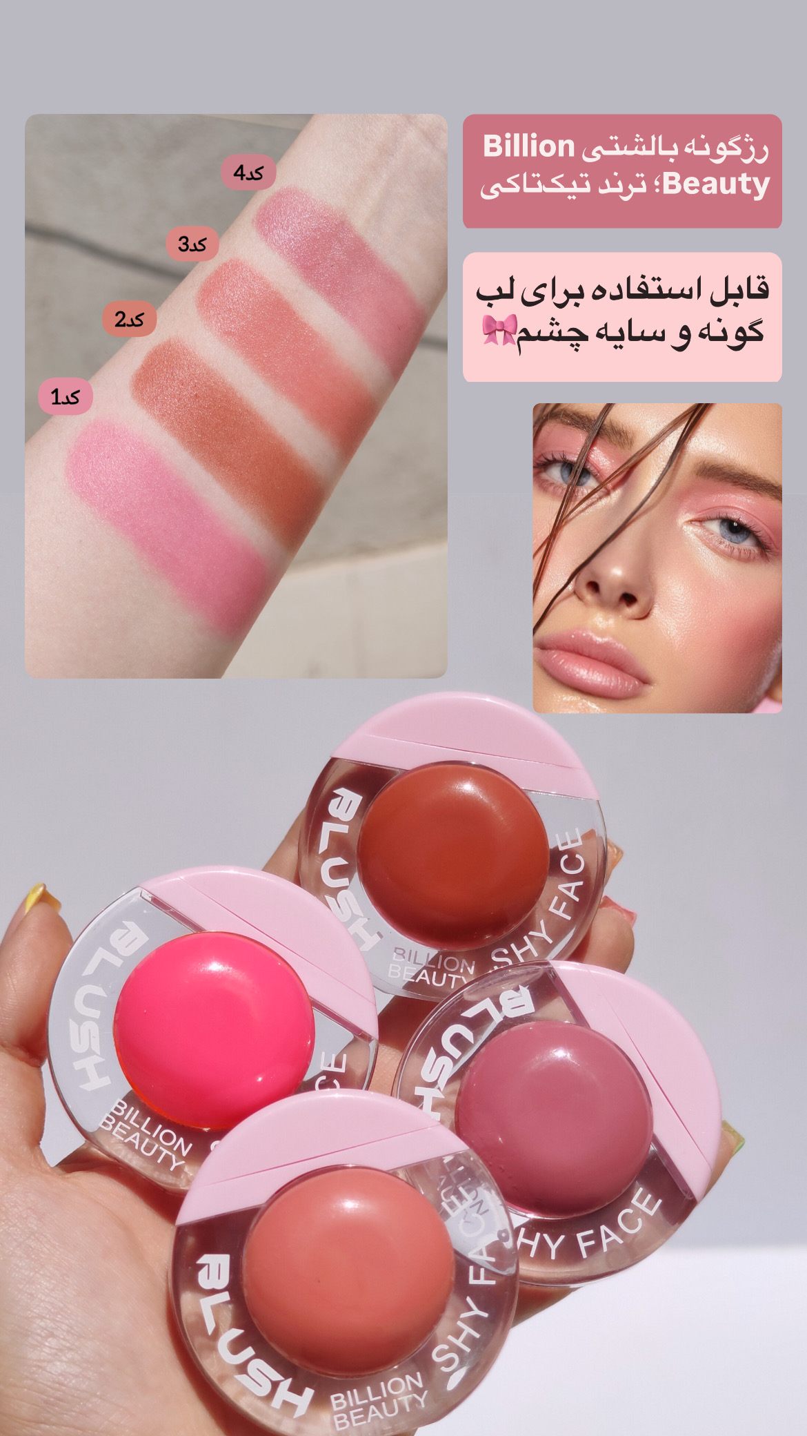 رژ گونه بالشتی