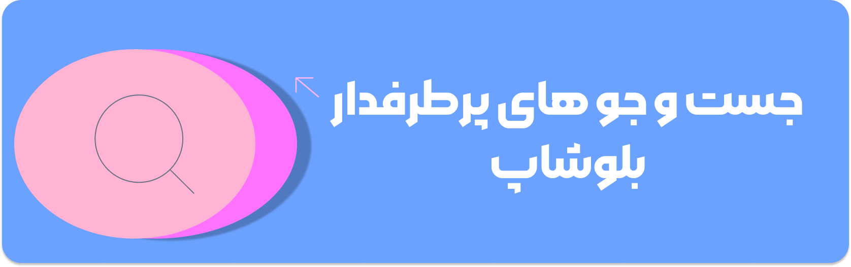 جستجو